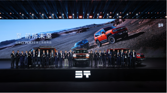 【上市新闻稿】至 前所未至!纵横G700全球上市32.99万元起,开启中国豪华越野新时代!677.png